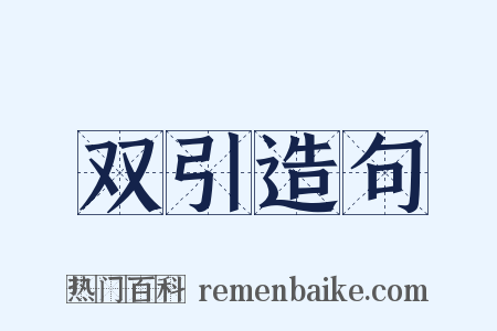 双引造句是什么意思的图片
